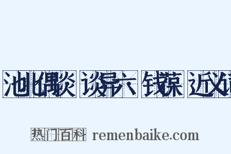 池北偶谈·谈异六·钱葆馚近义词是什么意思的图片